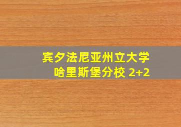 宾夕法尼亚州立大学哈里斯堡分校 2+2